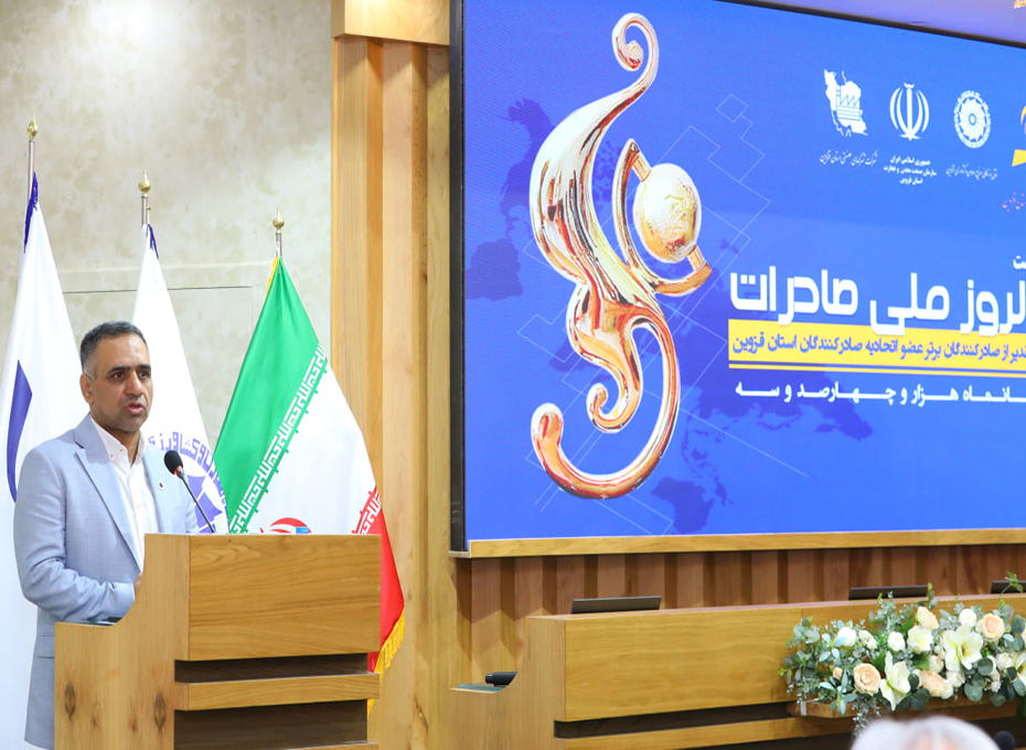 بامشارکت اتاق بازرگانی قزوین وحضورپررنگ مدیران بخش خصوصی ومقامات استانی آیین تجلیل از صادرکنندگان نمونه عضواتحادیه استان قزوین برگزارشد