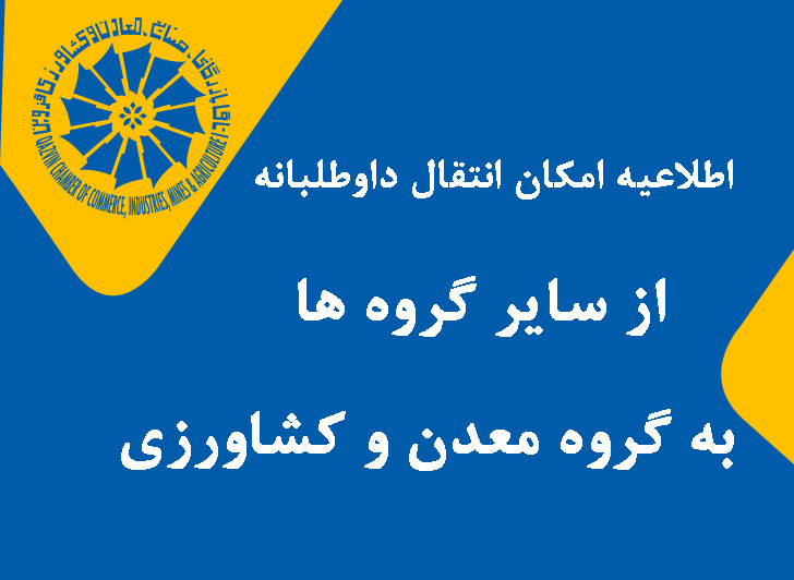 اطلاعیه امکان انتقال داوطلبانه از سایر گروه ها به گروه معدن و کشاورزی