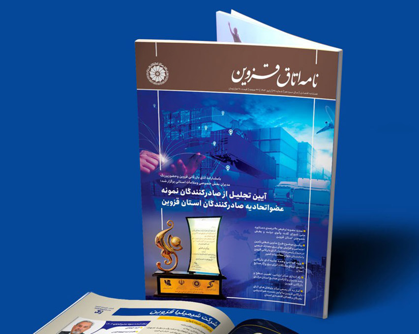  مهندس عبدیان رئیس اتاق بازرگانی قزوین: فصلنامه اقتصادی-تخصصی "نامه اتاق قزوین" زیر چاپ رفت