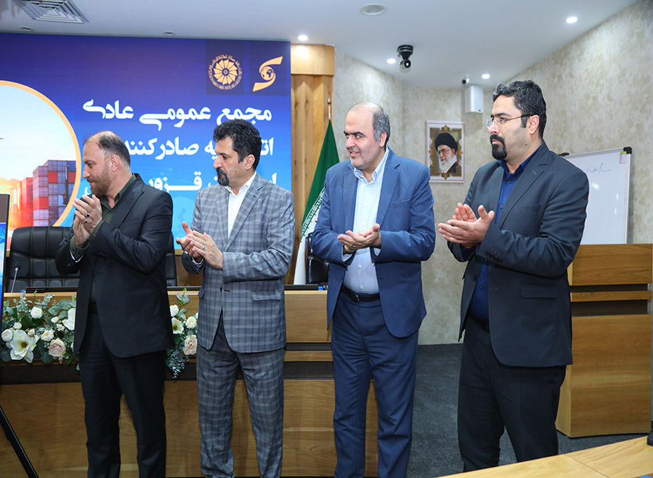 روزدوشنبه مجمع عمومی عادی اتحادیه صادرکنندگان استان قزوین باحضور اعضای هیات  مدیره ،نماینده اتاق ایران و اعضای این تشکل مهم اقتصادی استان درسالن وکیل التجار اتاق بازرگانی، صنایع، معادن وکشاورزی قزوین برگزارشدعکس کمکی شماره1