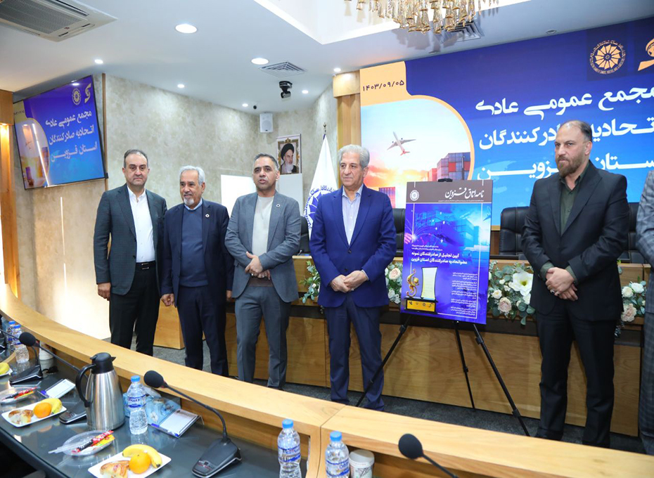 روزدوشنبه مجمع عمومی عادی اتحادیه صادرکنندگان استان قزوین باحضور اعضای هیات  مدیره ،نماینده اتاق ایران و اعضای این تشکل مهم اقتصادی استان درسالن وکیل التجار اتاق بازرگانی، صنایع، معادن وکشاورزی قزوین برگزارشدعکس کمکی شماره5