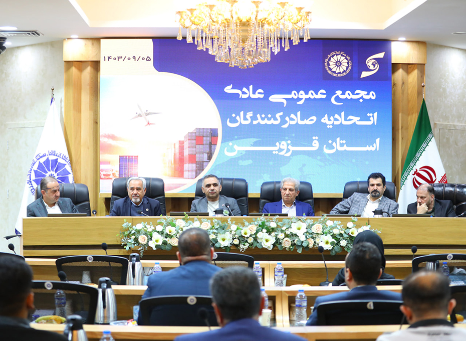 روزدوشنبه مجمع عمومی عادی اتحادیه صادرکنندگان استان قزوین باحضور اعضای هیات  مدیره ،نماینده اتاق ایران و اعضای این تشکل مهم اقتصادی استان درسالن وکیل التجار اتاق بازرگانی، صنایع، معادن وکشاورزی قزوین برگزارشدعکس کمکی شماره8