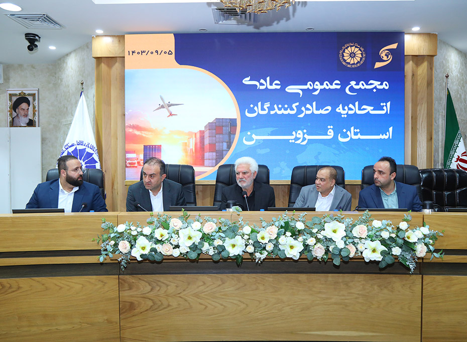 برگزاری مجمع عمومی عادی اتحادیه صادرکنندگان استان قزوین