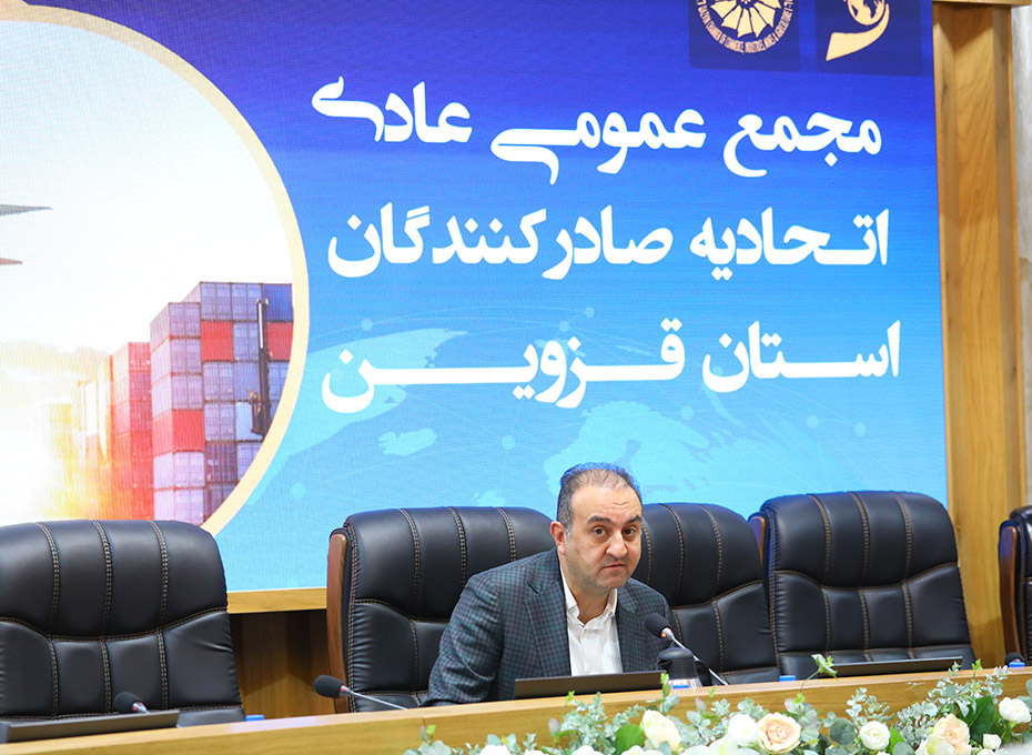مجمع عمومی عادی اتحادیه صادرکنندگان استان قزوین