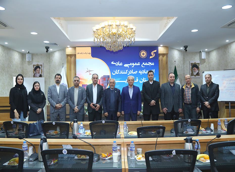 مجمع عمومی عادی اتحادیه صادرکنندگان استان قزوین