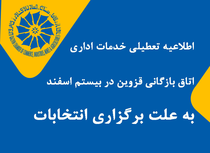 اطلاعیه تعطیلی خدمات اداری اتاق به علت برگزاری انتخابات در روز بیستم اسفند ماه
