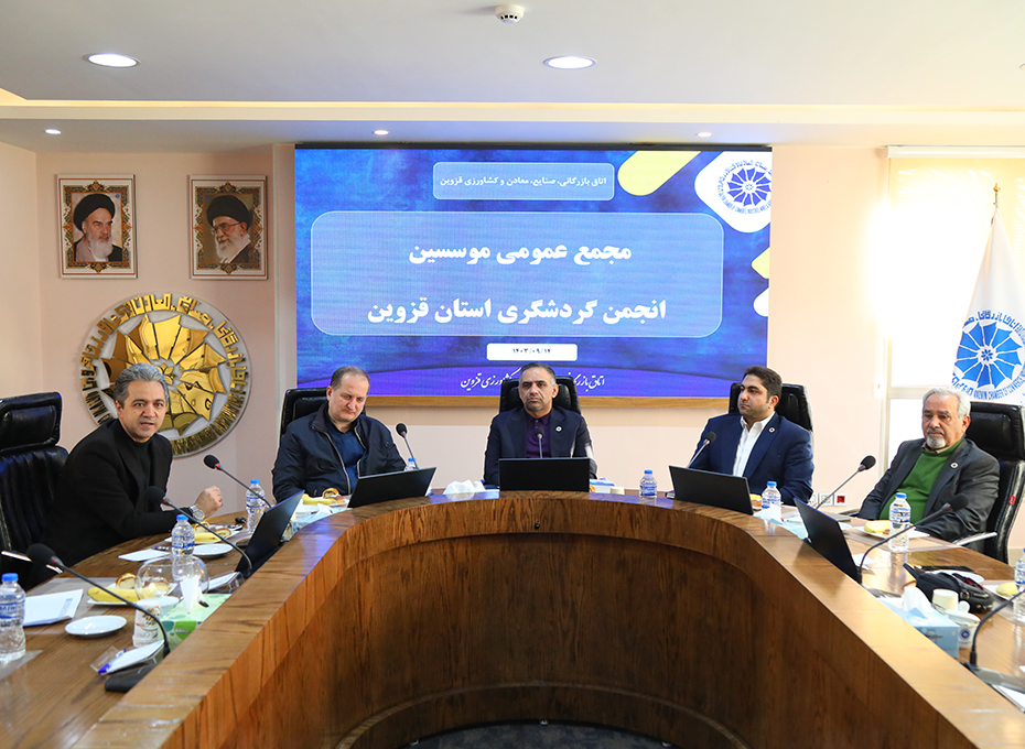 گام بلنداتاق بازرگانی درتوسعه گردشگری استان قزوین  مجمع عمومی موسسین انجمن گردشگری استان قزوین برگزار شد