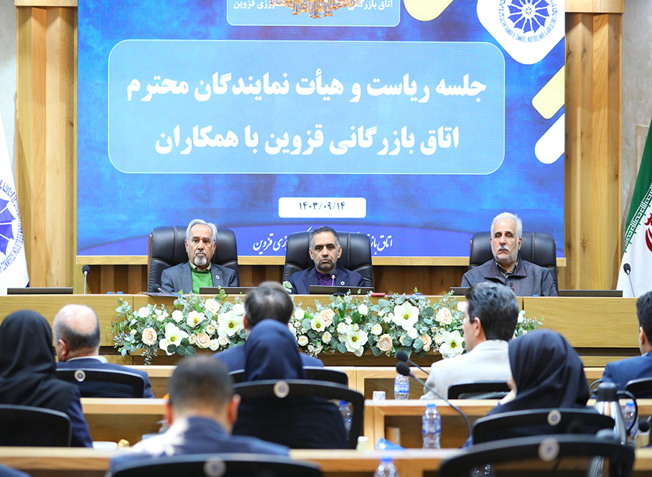 نهمین نشست هیات نمایندگان اتاق بازرگانی قزوین درسالن وکیل التجاربرگزارشد.عکس کمکی شماره4