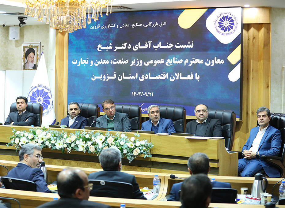 شامگاه چهارشنبه ،سالن وکیل التجاراتاق بازرگانی قزوین میزبان یک نشست صمیمانه  باحضوررئیس و اعضای هیات رئیسه وهیات نمایندگان پارلمان بخش خصوصی استان  وفعالان اقتصادی وتولید کنندگان به منظوردیداربادکترابراهیم شیخ معاون صنایع عمومی وزارت صنعت،معدن وتجارت کشور بود.عکس کمکی شماره3