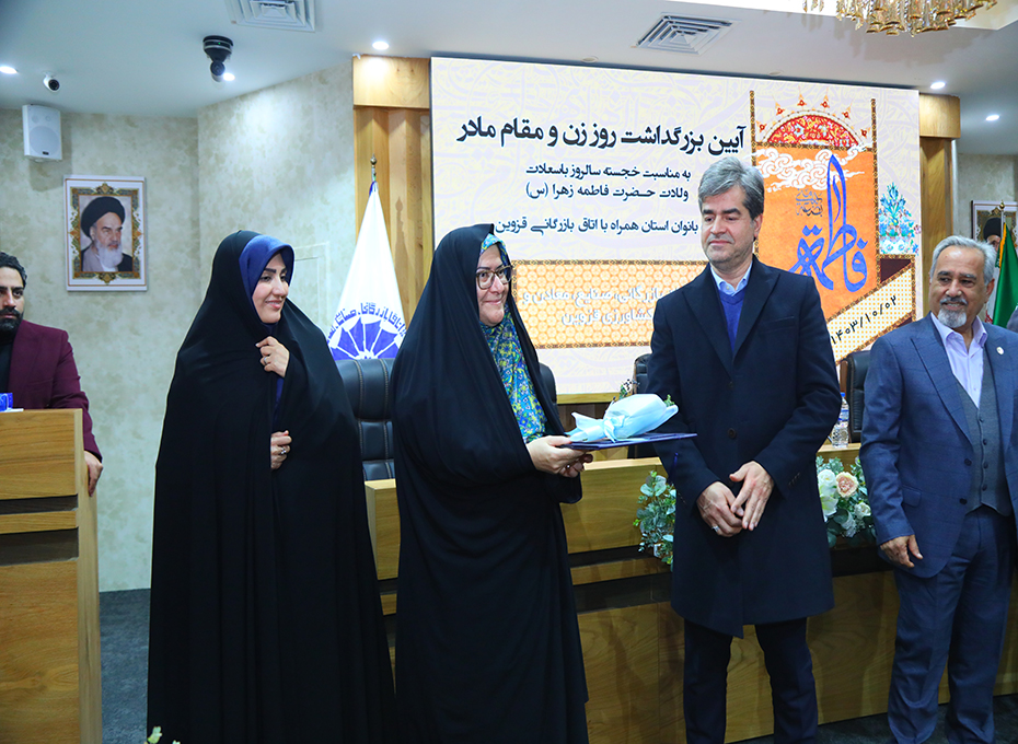 بعدازظهر یکشنبه، طی مراسمی درسالن وکیل التجار پارلمان بخش خصوصی استان قزوین به مناسب سالروز ولادت حضرت زهرا(س) آیین بزرگداشت روز زن ومقام مادر ویژه بانوان استان همراه با اتاق بازرگانی قزوین برای دومین  سال پیاپی  برگزارشد.عکس کمکی شماره1