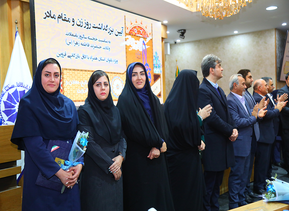  برگزاری آیین بزرگداشت روز زن ومقام مادر دراتاق بازرگانی قزوین