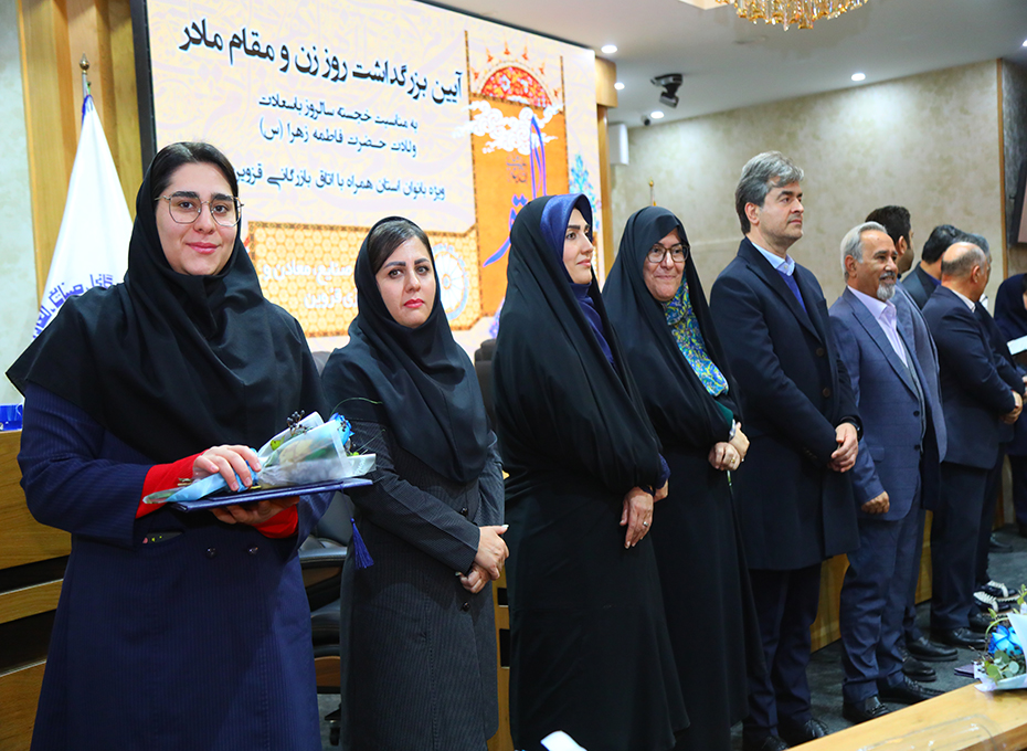  برگزاری آیین بزرگداشت روز زن ومقام مادر دراتاق بازرگانی قزوین