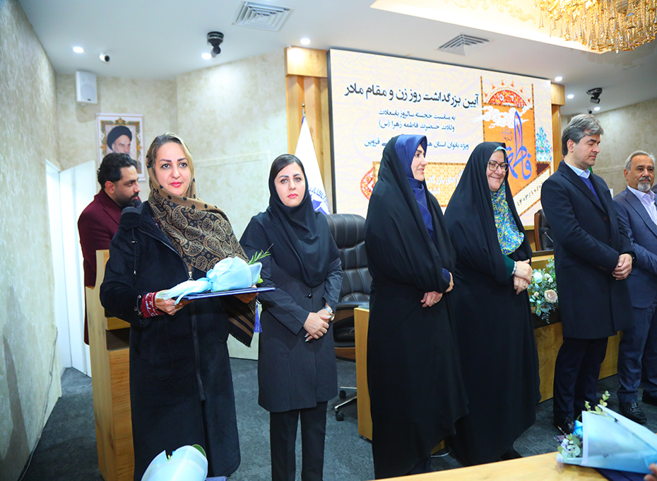 در ادامه برگزاری آیین بزرگداشت روز زن ومقام مادر دراتاق بازرگانی،صنایع ،معادن وکشاورزی قزوین