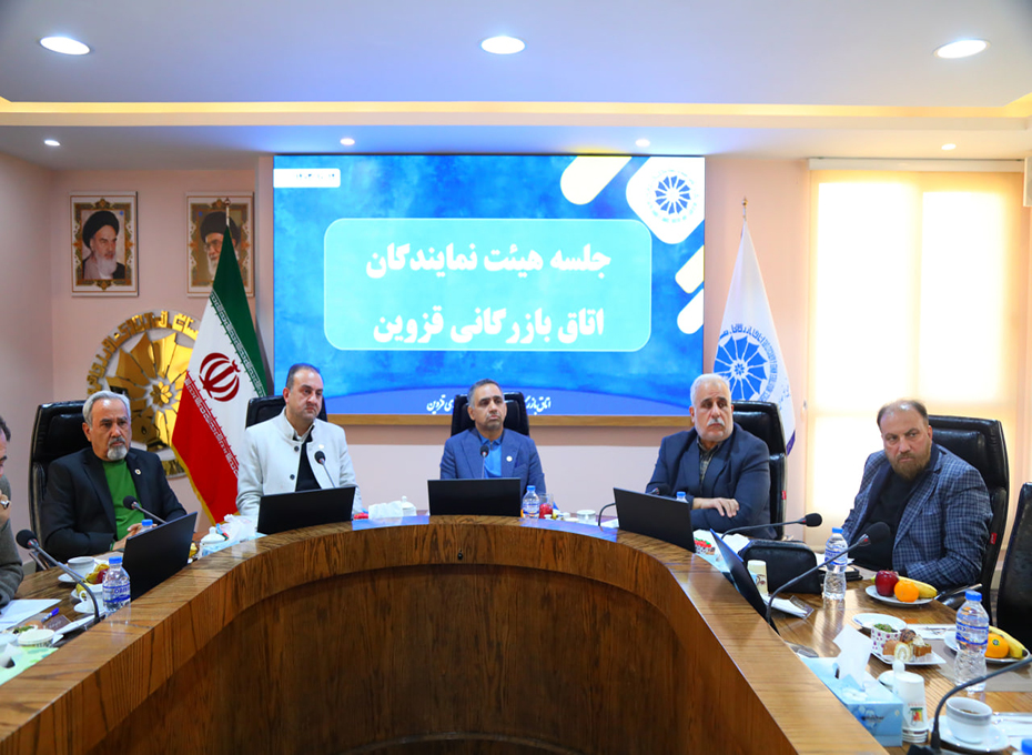 عصر چهارشنبه دهمین نشست هیات نمایندگان اتاق قزوین در سالن سرای بازرگانی تشکیل شد.