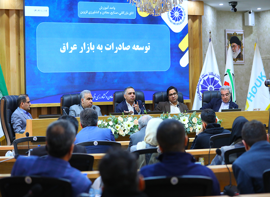 برگزاری همایش توسعه صادرات به بازار عراق با حضور گسترده فعالان اقتصادی و استقبال چشمگیر شرکت‌کنندگان در اتاق بازرگانی قزوین 