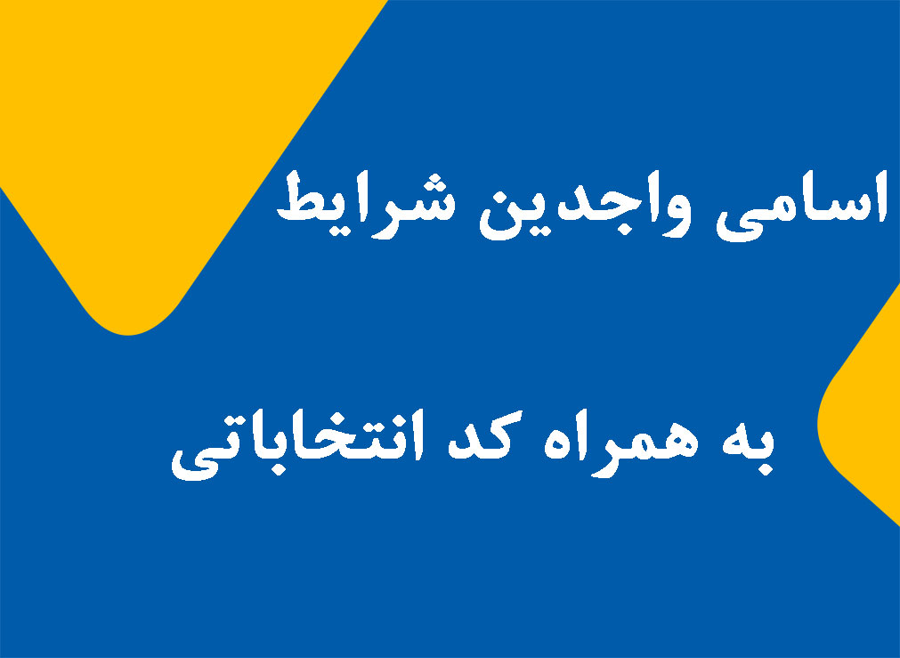 اسامی واجدین شرایط به همراه کد انتخاباتی