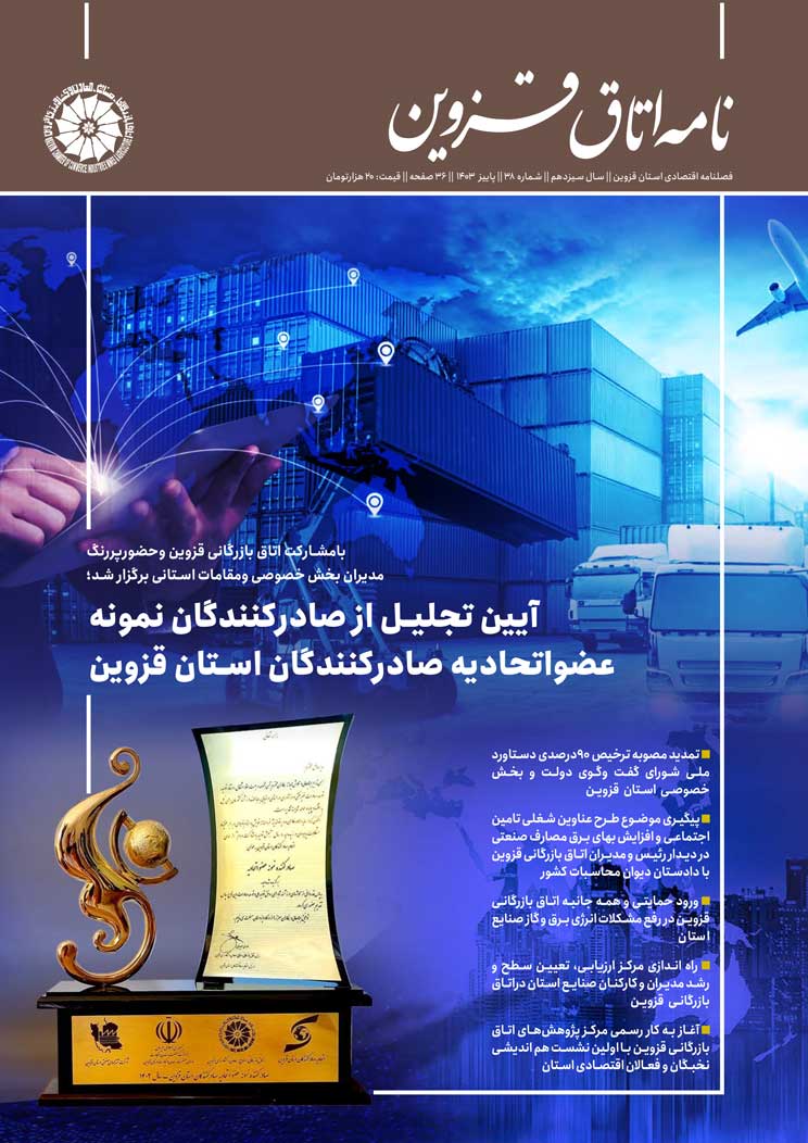 شماره 38 به عنوان جدیدترین شماره از   نشریه تخصصی اقتصادی استان  "نامه اتاق قزوین" بیستم دی ماه سال جاری به صاحب امتیازی اتاق بازرگانی، صنایع، معادن و کشاورزی استان قزوین،به کوشش روابط عمومی اتاق و با مشارکت خانه مطبوعات استان منتشر شد