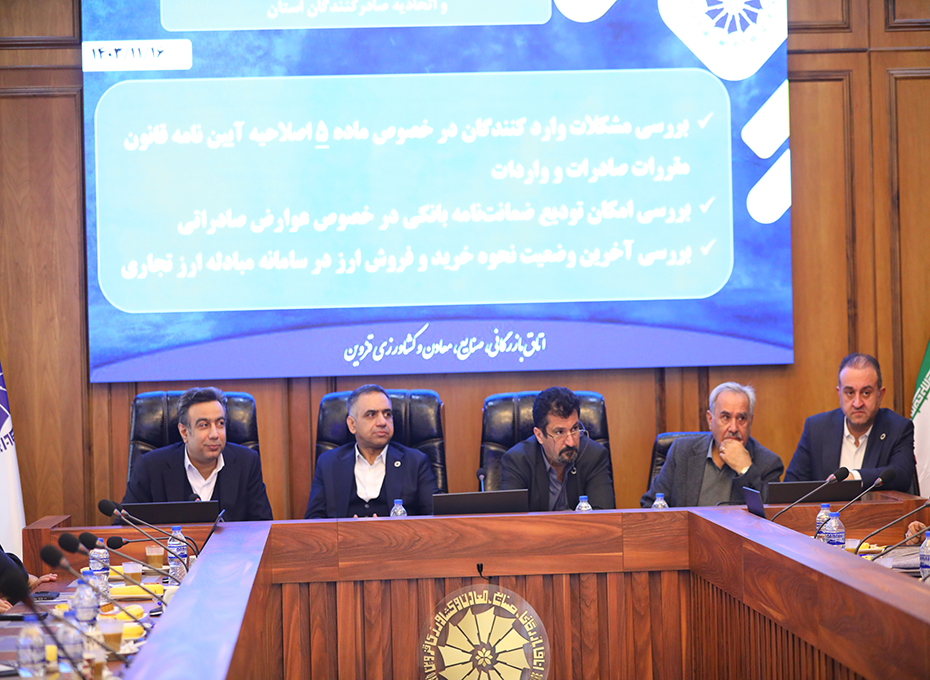 در جلسه مشترک کمیسیون تجارت و گمرک اتاق قزوین  و اتحاديه صادركنندگان استان مقررشد؛ تشکیل کارگروه ویژه برای تسریع در معاملات ارزی
