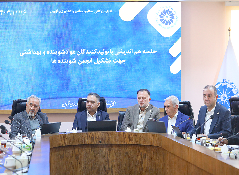 جلسه مقدماتی تشکیل انجمن شوینده های استان دراتاق بازرگانی قزوین 