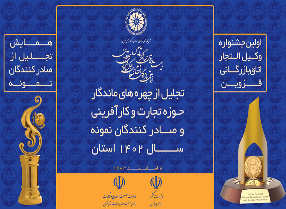 هفتم اسفندماه،سالروزتشکیل اتاق بازرگانی،صنایع،معادن وکشاورزی قزوین گرامی باد