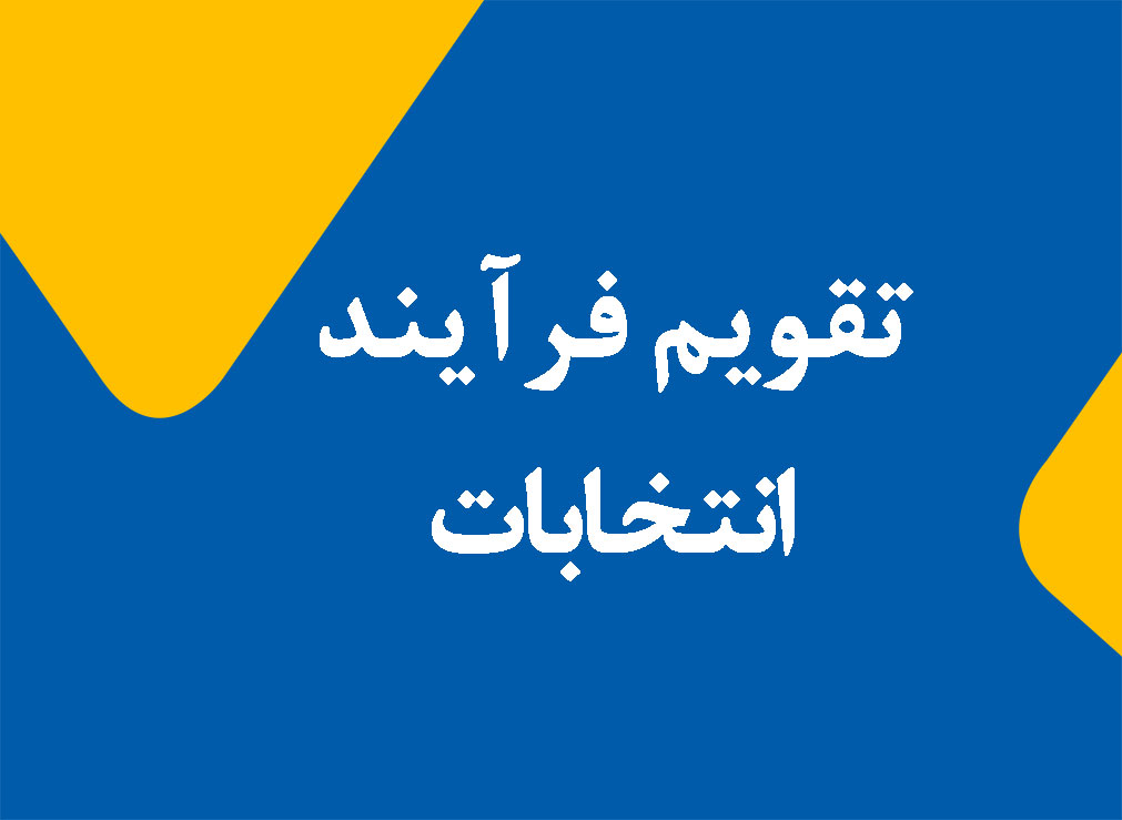 اعلام تقویم فرآیند انتخابات