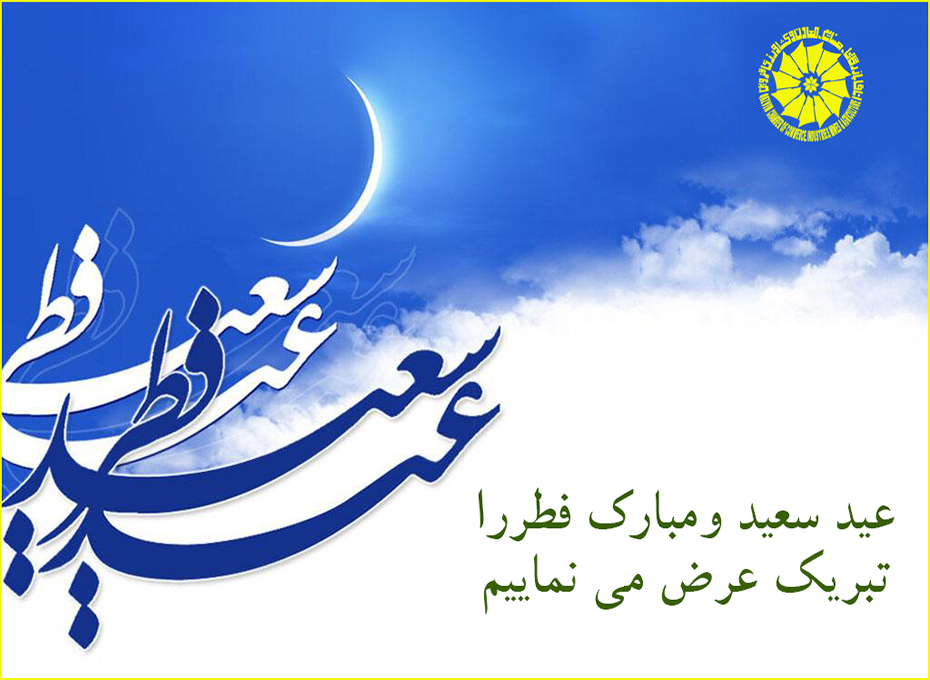 عیدسعید فطر مبارک باد