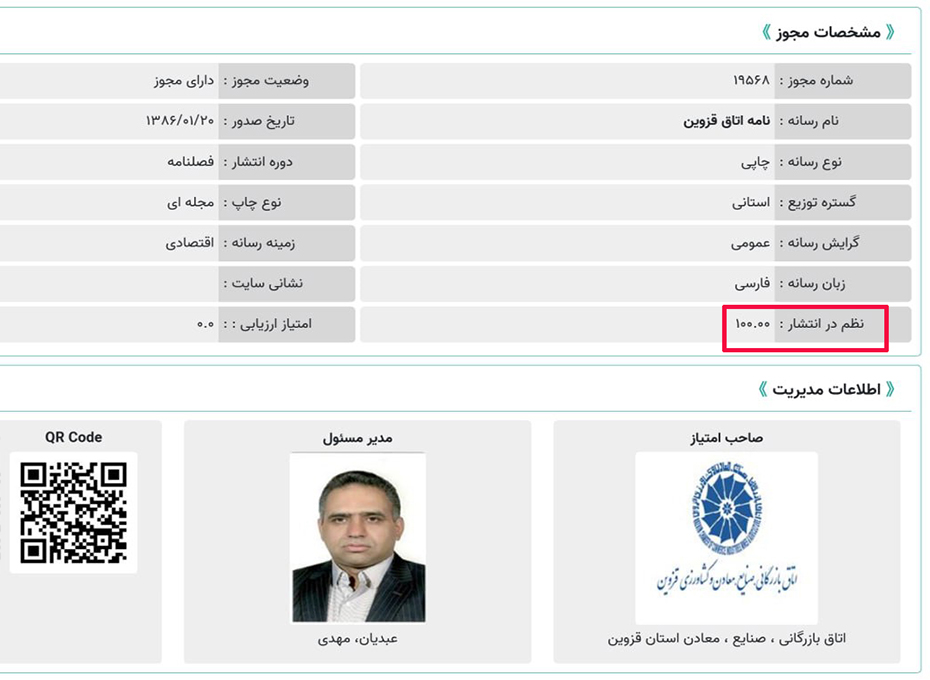 براساس تازه ترین برآورد سامانه جامع رسانه های کشورصورت گرفت؛ اعلام 100درصدی نظم درانتشار نشریه« نامه اتاق قزوین»