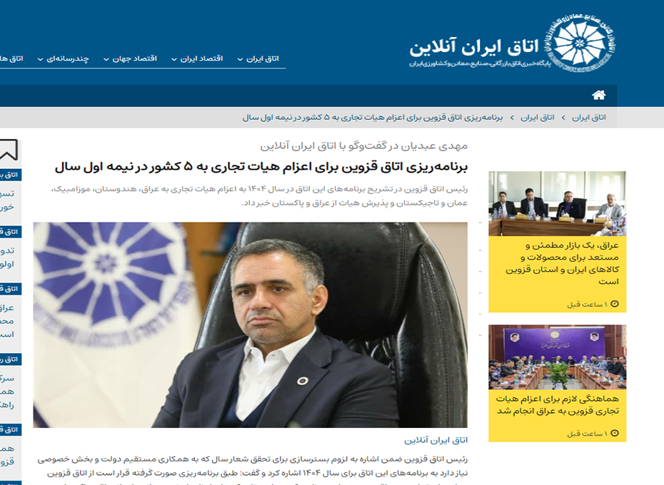 مهندس عبدیان در گفت‌وگو با اتاق ایران آنلاین برنامه‌ریزی اتاق بازرگانی قزوین برای اعزام هیات تجاری به 5 کشور در نیمه اول سال