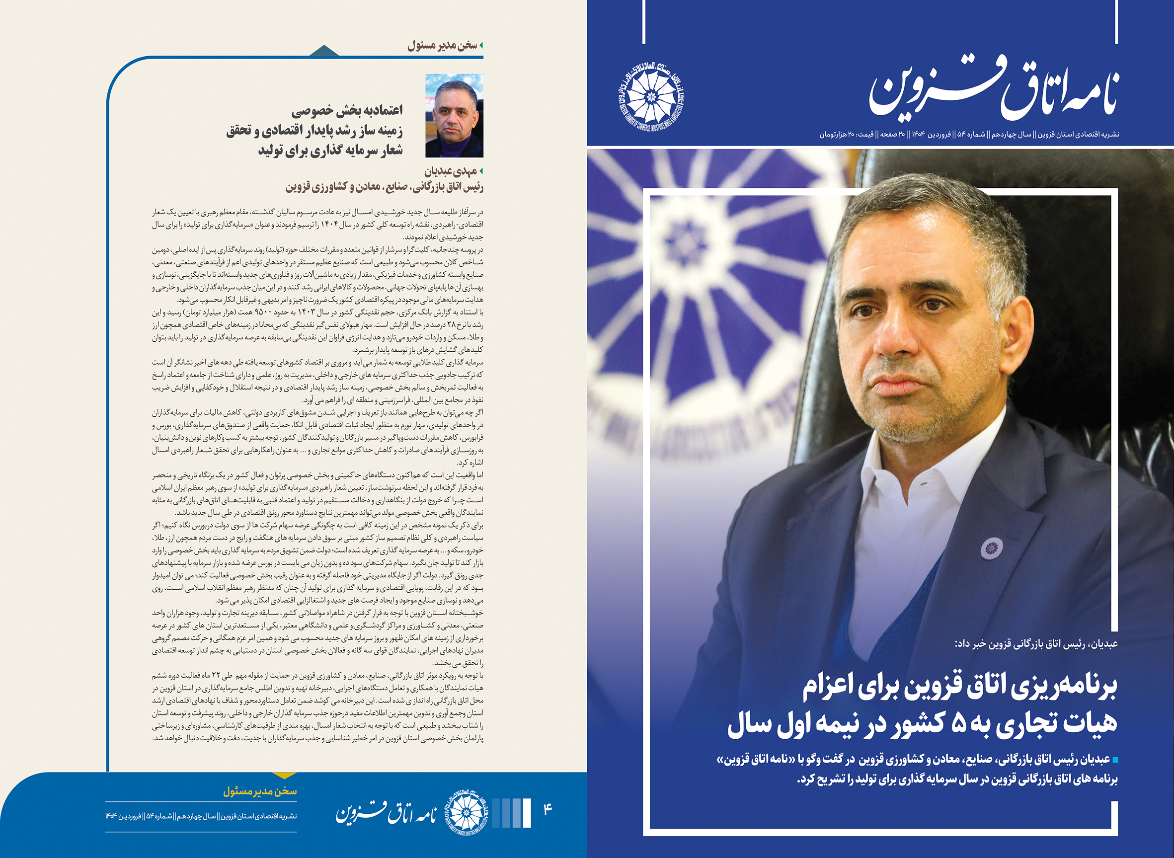 شماره ۵۴  "نامه اتاق قزوین"به عنوان نشریه اقتصادی  استان  به صاحب امتیازی اتاق بازرگانی، صنایع، معادن و کشاورزی قزوین ومدیر مسئولی مهندس  مهدی عبدیان  منتشر شد