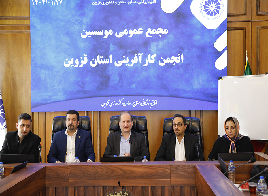 امروز چهارشنبه،انجمن کارآفرینی استان قزوین  با حضور حد اکثری فعالین این حوزه در محل اتاق بازرگانی قزوین تاسیس شد.عکس کمکی شماره3