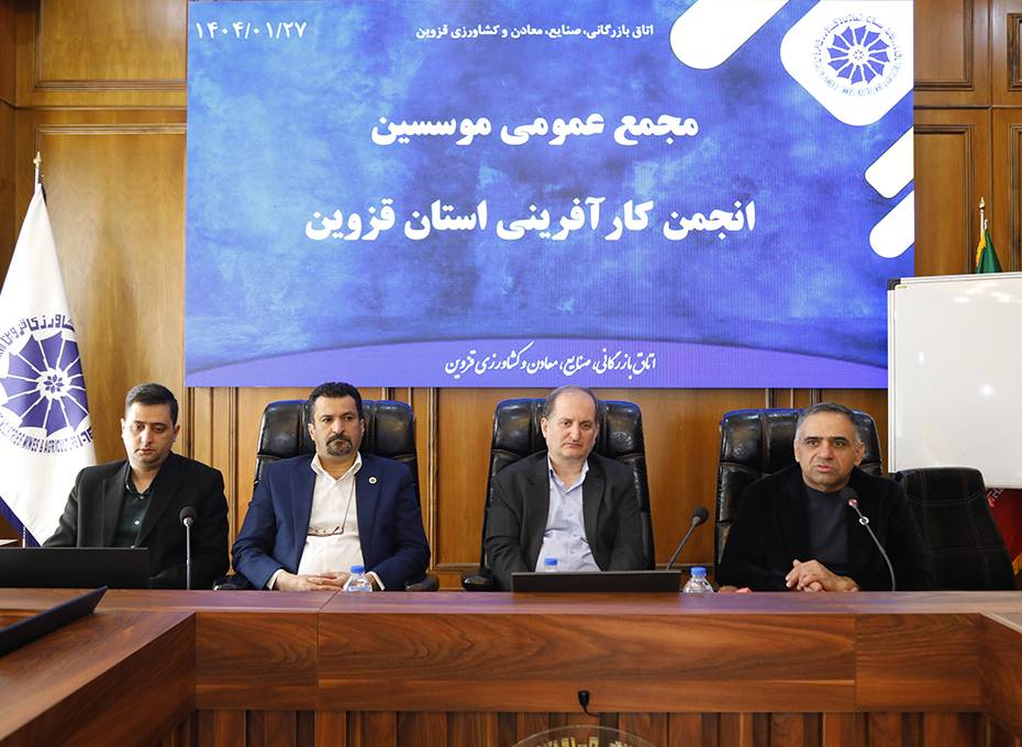 امروز چهارشنبه،انجمن کارآفرینی استان قزوین  با حضور حد اکثری فعالین این حوزه در محل اتاق بازرگانی قزوین تاسیس شد.