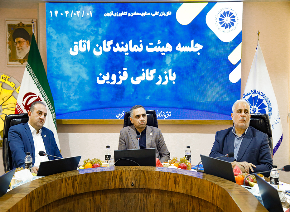 روز دوشنبه ، اولین جلسه هیأت نمایندگان اتاق بازرگانی صنایع معادن و کشاورزی قزوین درسال «سرمایه گذاری برای تولید» درسالن سرای بازرگانی پارلمان بخش خصوصی استان تشکیل شد.عکس کمکی شماره2