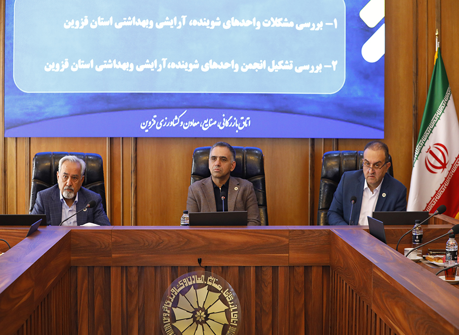 نشست صمیمانه هم اندیشی صاحبان صنایع شوینده استان قزوین با رئیس اتاق بازرگانی قزوین 