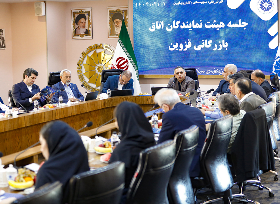 اولین جلسه هیأت نمایندگان اتاق بازرگانی صنایع معادن و کشاورزی قزوین درسال جاری برگزارشد