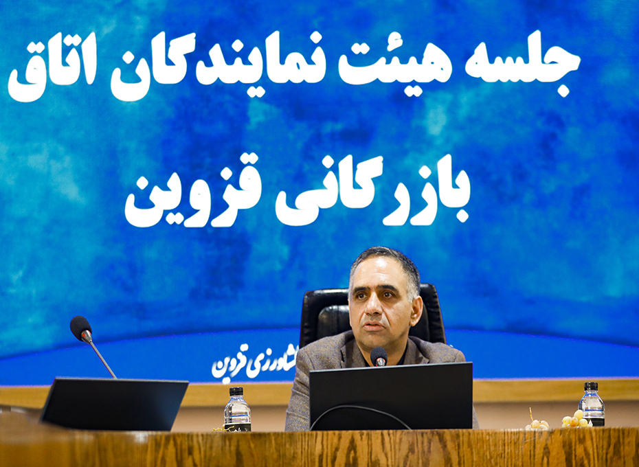 اولین جلسه هیأت نمایندگان اتاق بازرگانی صنایع معادن و کشاورزی قزوین درسال جاری برگزارشد