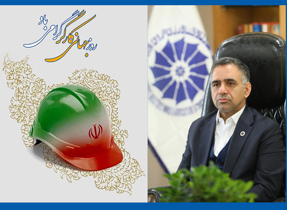 بازدهمین روزاردیبهشت، فرصت مغتنمی است تاضمن گرامیداشت تلاشهای ارزنده وشبانه روزی کارگران شریف ایران اسلانی ،ازاین همراهان دلسوز ومتعهدتولید ملی و حامیان کم ادعای استقلال وخودکفایی اقتصادی کشورتقدیر کنیم.