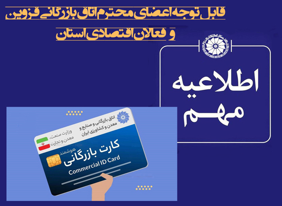 میزان ونوع هزینه کرد برای صدوریاتمدید کارت بازرگانی تنها ازطریق واحدصدورکارت اتاق قزوین مشخص واجرایی می شود  وموسسات واشخاص متفرقه دراین زمینه فاقد صلاحیت واعتبارلازم می باشند.