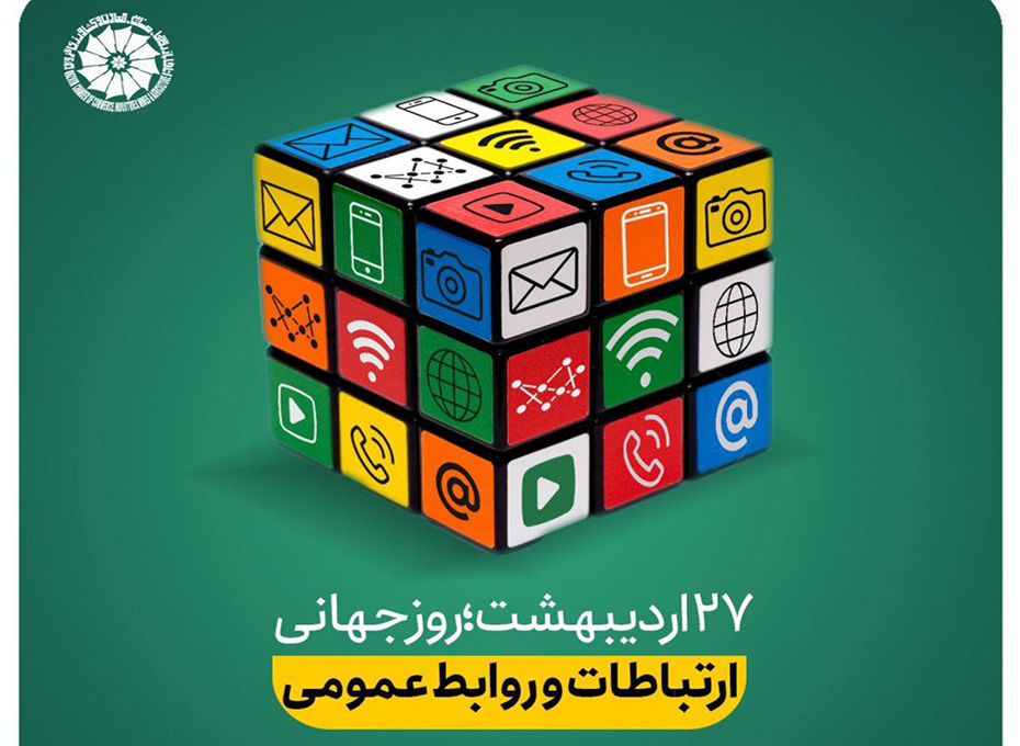 تبریک27 اردیبهشت ماه، روز ارتباطات و روابط عمومی به تمامی تلاشگران و فعالان این حوزه 