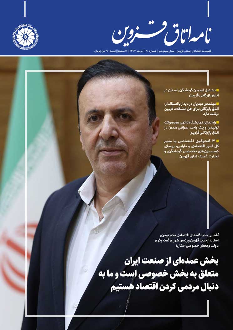 شماره 40"نامه اتاق قزوین"منتشرشد