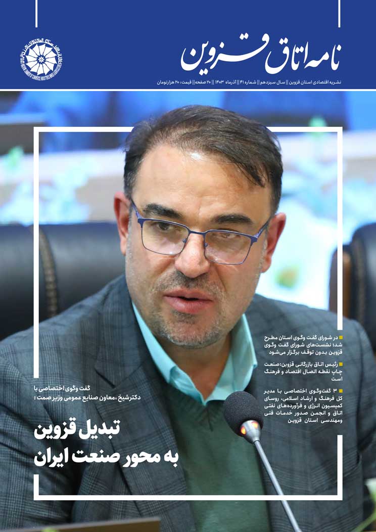 شماره 41 به عنوان جدیدترین شماره از   نشریه تخصصی اقتصادی استان  "نامه اتاق قزوین"  به صاحب امتیازی اتاق بازرگانی، صنایع، معادن و کشاورزی استان قزوین،به کوشش روابط عمومی اتاق و با مشارکت خانه مطبوعات استان منتشر شد