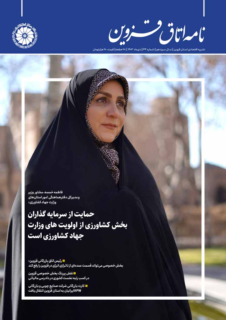 شماره 44 به عنوان جدیدترین شماره از   نشریه تخصصی اقتصادی استان  "نامه اتاق قزوین"  به صاحب امتیازی اتاق بازرگانی، صنایع، معادن و کشاورزی استان قزوین،به کوشش روابط عمومی اتاق و با مشارکت خانه مطبوعات استان منتشر شد