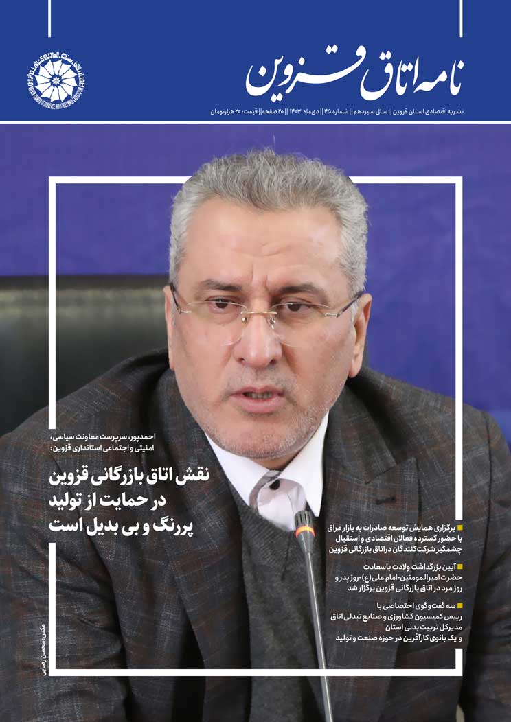 شماره 45 به عنوان جدیدترین شماره از   نشریه تخصصی اقتصادی استان  "نامه اتاق قزوین"  به صاحب امتیازی اتاق بازرگانی، صنایع، معادن و کشاورزی استان قزوین،به کوشش روابط عمومی اتاق و با مشارکت خانه مطبوعات استان منتشر شد