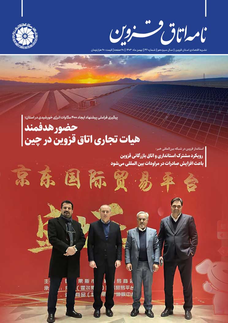 شماره 46 به عنوان جدیدترین شماره از   نشریه تخصصی اقتصادی استان  "نامه اتاق قزوین"  به صاحب امتیازی اتاق بازرگانی، صنایع، معادن و کشاورزی استان قزوین،به کوشش روابط عمومی اتاق و با مشارکت خانه مطبوعات استان منتشر شد