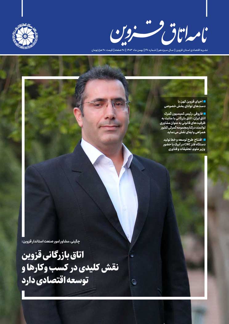 شماره 48 به عنوان جدیدترین شماره از   نشریه تخصصی اقتصادی استان  "نامه اتاق قزوین"  به صاحب امتیازی اتاق بازرگانی، صنایع، معادن و کشاورزی استان قزوین،به کوشش روابط عمومی اتاق و با مشارکت خانه مطبوعات استان منتشر شد