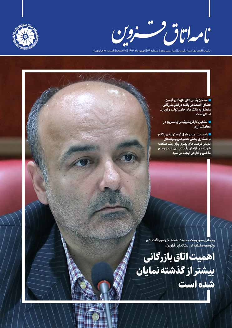 شماره 49 به عنوان جدیدترین شماره از   نشریه تخصصی اقتصادی استان  "نامه اتاق قزوین"  به صاحب امتیازی اتاق بازرگانی، صنایع، معادن و کشاورزی استان قزوین،به کوشش روابط عمومی اتاق و با مشارکت خانه مطبوعات استان منتشر شد