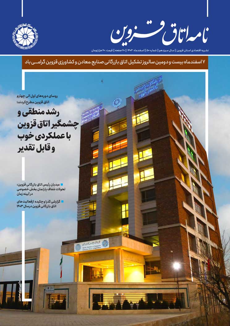 شماره 50 به عنوان جدیدترین شماره از   نشریه تخصصی اقتصادی استان  "نامه اتاق قزوین"  به صاحب امتیازی اتاق بازرگانی، صنایع، معادن و کشاورزی استان قزوین،به کوشش روابط عمومی اتاق و با مشارکت خانه مطبوعات استان منتشر شد