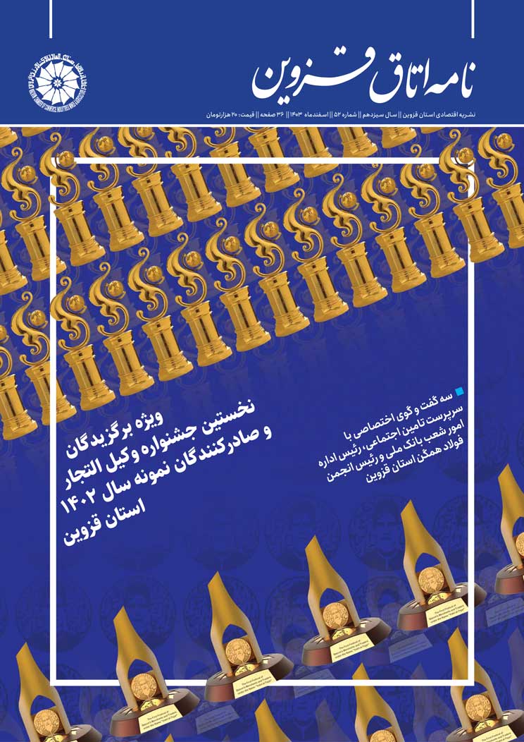 شماره 52 به عنوان جدیدترین شماره از   نشریه تخصصی اقتصادی استان  "نامه اتاق قزوین"  به صاحب امتیازی اتاق بازرگانی، صنایع، معادن و کشاورزی استان قزوین،به کوشش روابط عمومی اتاق و با مشارکت خانه مطبوعات استان منتشر شد