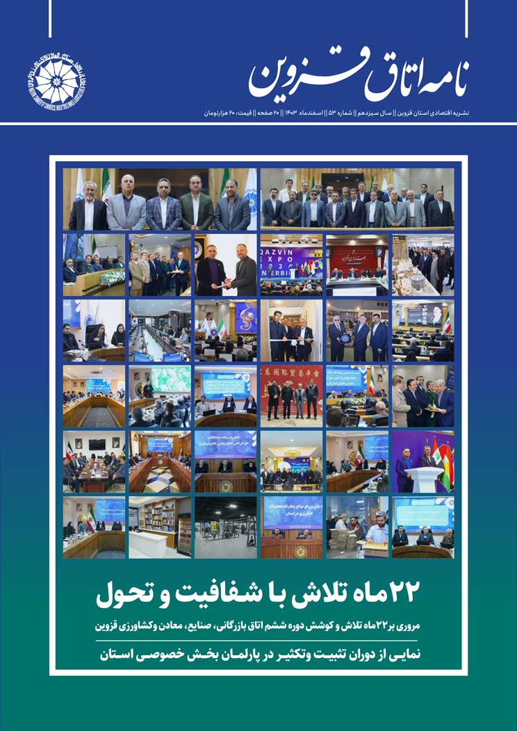 شماره 53 به عنوان جدیدترین شماره از   نشریه تخصصی اقتصادی استان  "نامه اتاق قزوین"  به صاحب امتیازی اتاق بازرگانی، صنایع، معادن و کشاورزی استان قزوین،به کوشش روابط عمومی اتاق و با مشارکت خانه مطبوعات استان منتشر شد