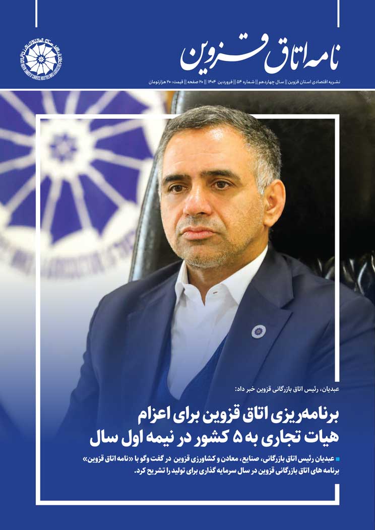 شماره 54 به عنوان جدیدترین شماره از   نشریه تخصصی اقتصادی استان  "نامه اتاق قزوین"  به صاحب امتیازی اتاق بازرگانی، صنایع، معادن و کشاورزی استان قزوین،به کوشش روابط عمومی اتاق و با مشارکت خانه مطبوعات استان منتشر شد