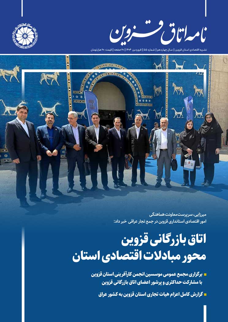 شماره 55 به عنوان جدیدترین شماره از   نشریه تخصصی اقتصادی استان  "نامه اتاق قزوین"  به صاحب امتیازی اتاق بازرگانی، صنایع، معادن و کشاورزی استان قزوین،به کوشش روابط عمومی اتاق و با مشارکت خانه مطبوعات استان منتشر شد